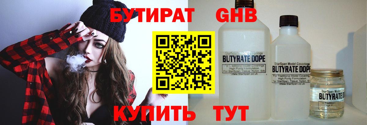 БУТИРАТ 99%  Вход с VPN  Сосновый Бор 