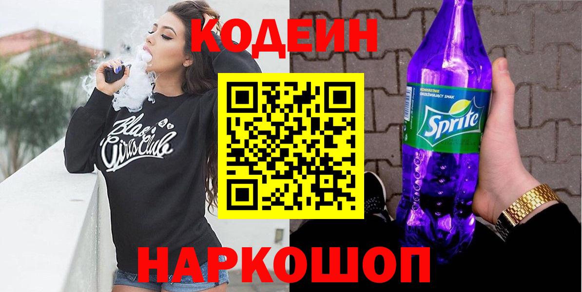что такое наркотик  Codein Purple Drank  Сосновый Бор  Вход с VPN  Codein напиток Lean (лин) 